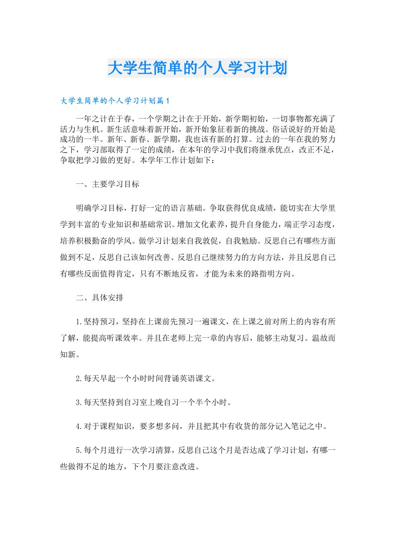 大学生简单的个人学习计划