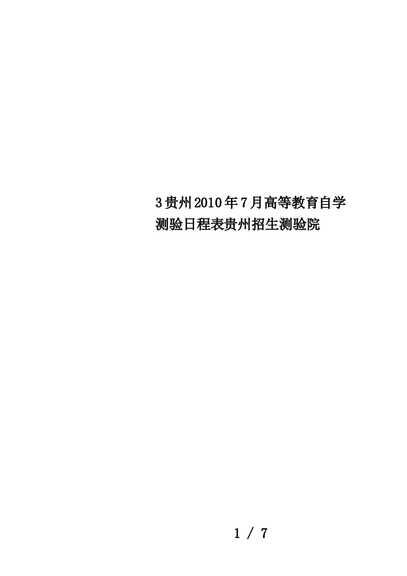 3贵州2010年7月高等教育自学测验日程表贵州招生测验院