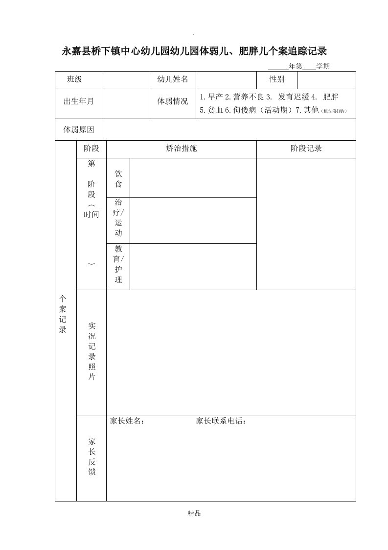 幼儿园体弱儿、肥胖儿个案追踪记录