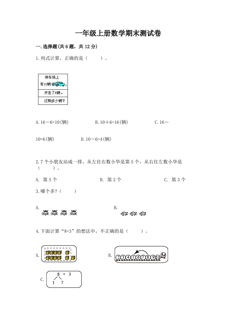 一年级上册数学期末测试卷及答案【历年真题】