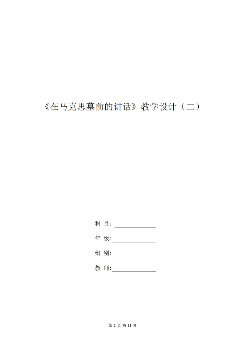 高一语文教案：《在马克思墓前的讲话》教学设计(二)