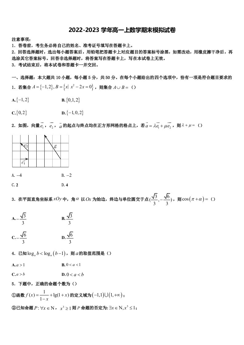 内蒙古通辽市科左后旗甘旗卡第二高级中学2022年数学高一上期末教学质量检测模拟试题含解析