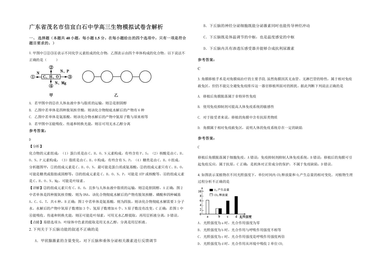 广东省茂名市信宜白石中学高三生物模拟试卷含解析