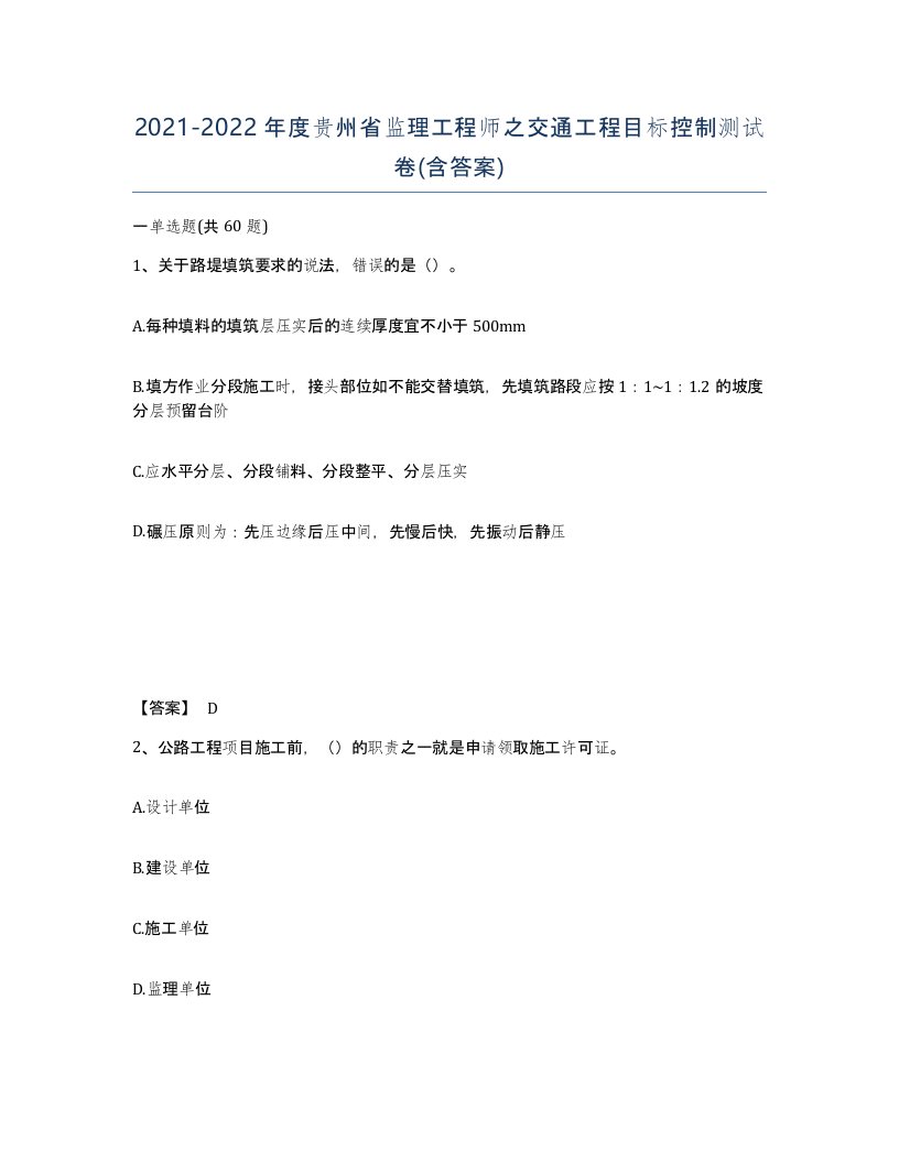 2021-2022年度贵州省监理工程师之交通工程目标控制测试卷含答案