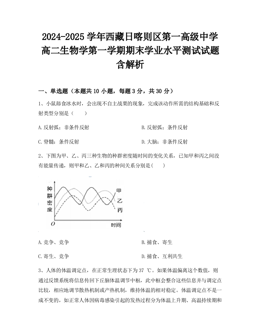 2024-2025学年西藏日喀则区第一高级中学高二生物学第一学期期末学业水平测试试题含解析