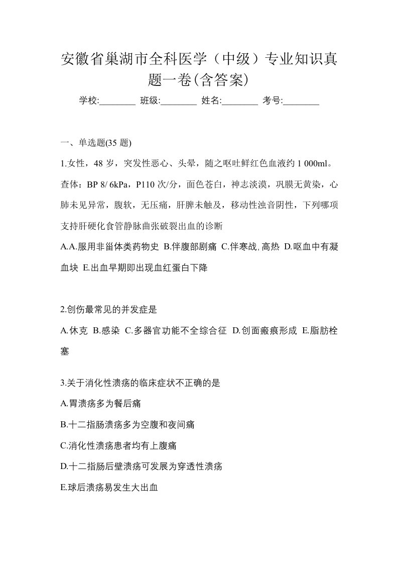 安徽省巢湖市全科医学中级专业知识真题一卷含答案