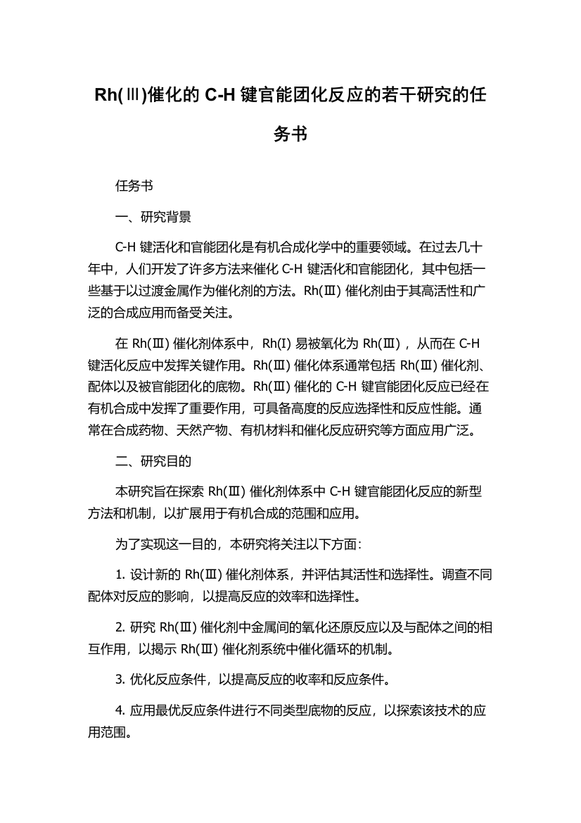 Rh(Ⅲ)催化的C-H键官能团化反应的若干研究的任务书