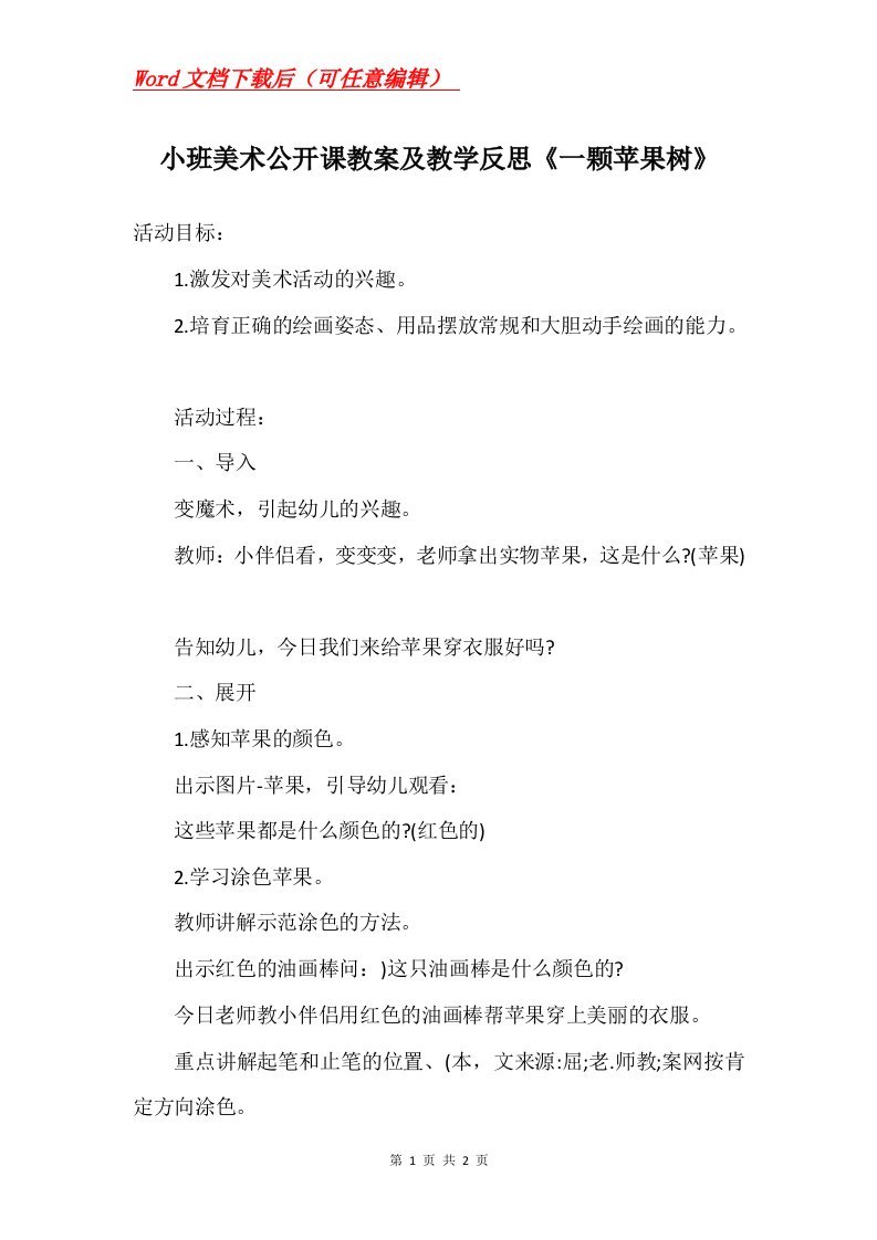 小班美术公开课教案及教学反思一颗苹果树