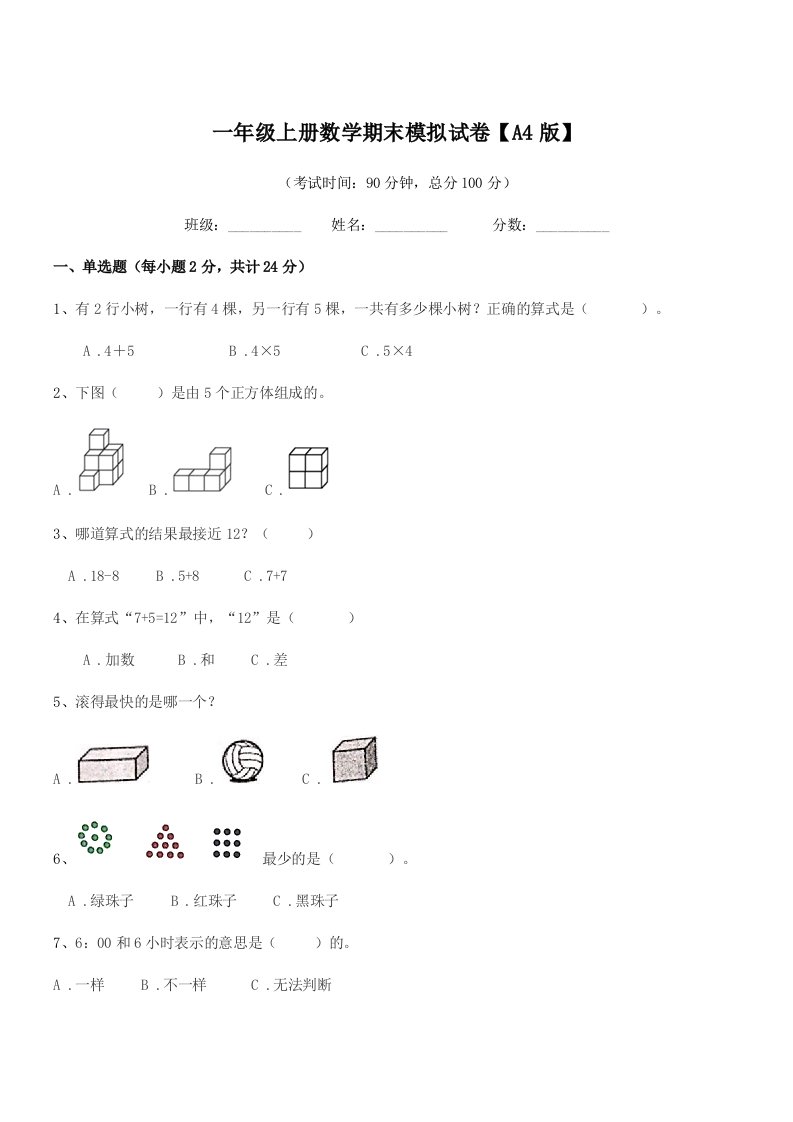 2020学年中山市三角镇爱国小学一年级上册数学期末模拟试卷【A4版】