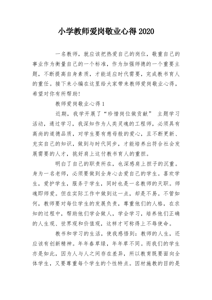 小学教师爱岗敬业心得2020