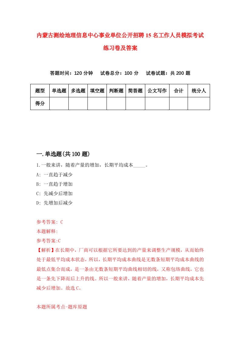 内蒙古测绘地理信息中心事业单位公开招聘15名工作人员模拟考试练习卷及答案第0套