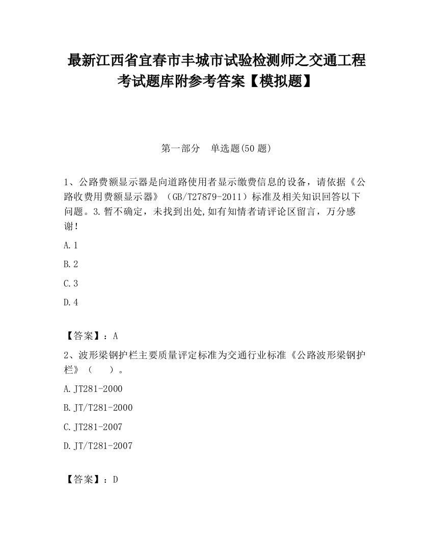 最新江西省宜春市丰城市试验检测师之交通工程考试题库附参考答案【模拟题】