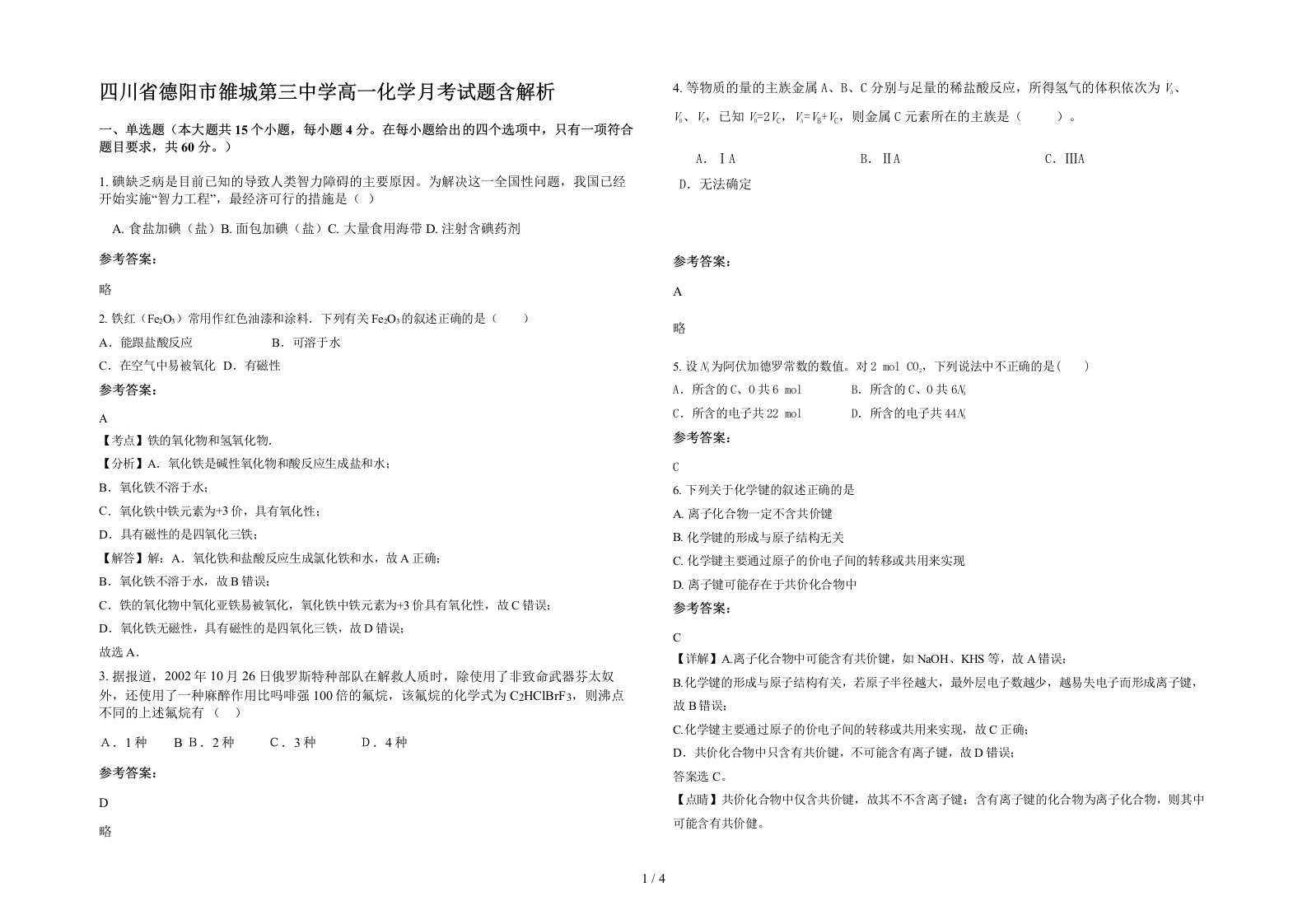 四川省德阳市雒城第三中学高一化学月考试题含解析