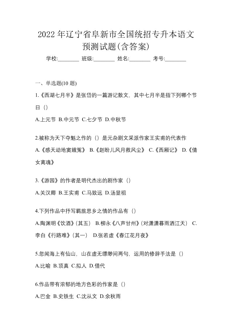 2022年辽宁省阜新市全国统招专升本语文预测试题含答案