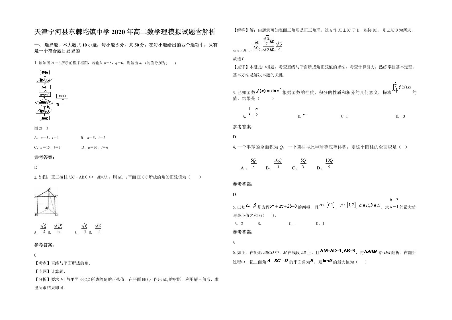 天津宁河县东棘坨镇中学2020年高二数学理模拟试题含解析