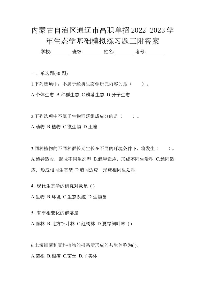 内蒙古自治区通辽市高职单招2022-2023学年生态学基础模拟练习题三附答案