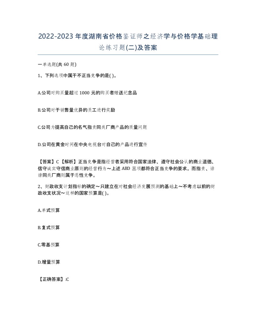 2022-2023年度湖南省价格鉴证师之经济学与价格学基础理论练习题二及答案