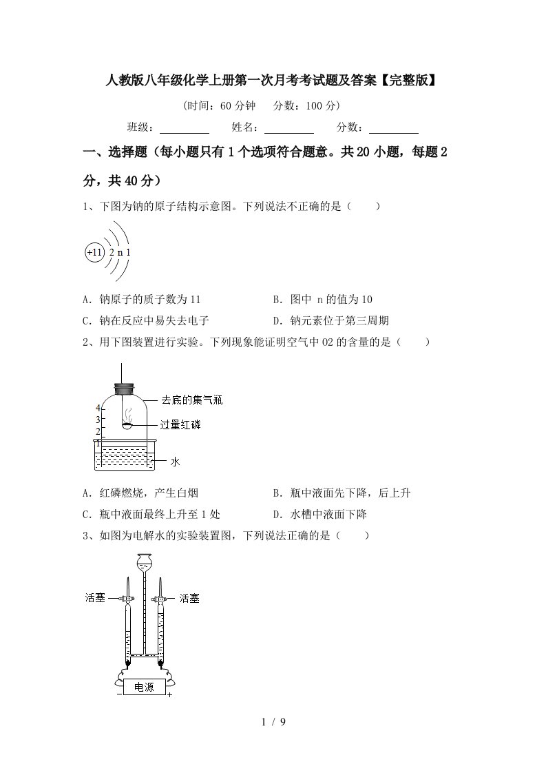 人教版八年级化学上册第一次月考考试题及答案完整版