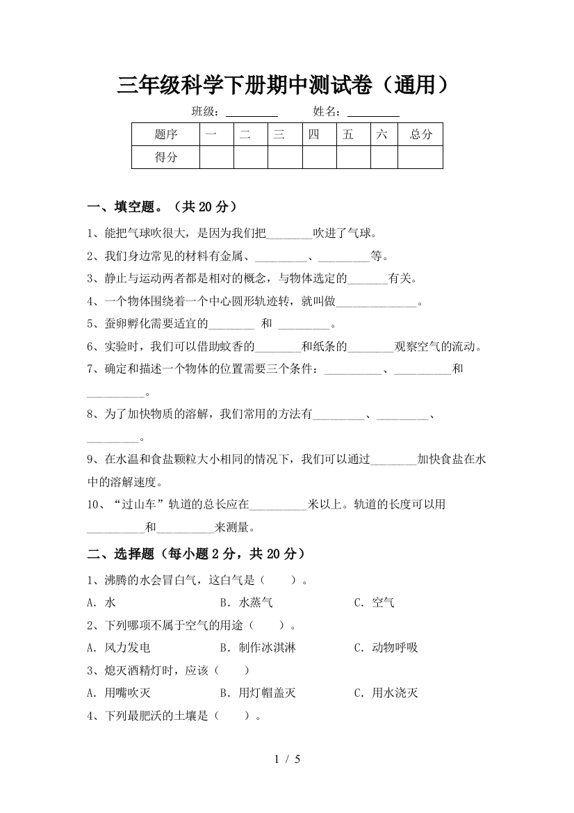 三年级科学下册期中测试卷(通用)