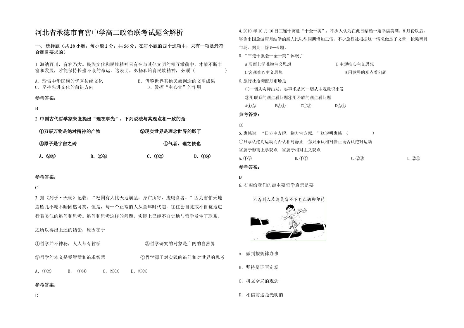 河北省承德市官窖中学高二政治联考试题含解析