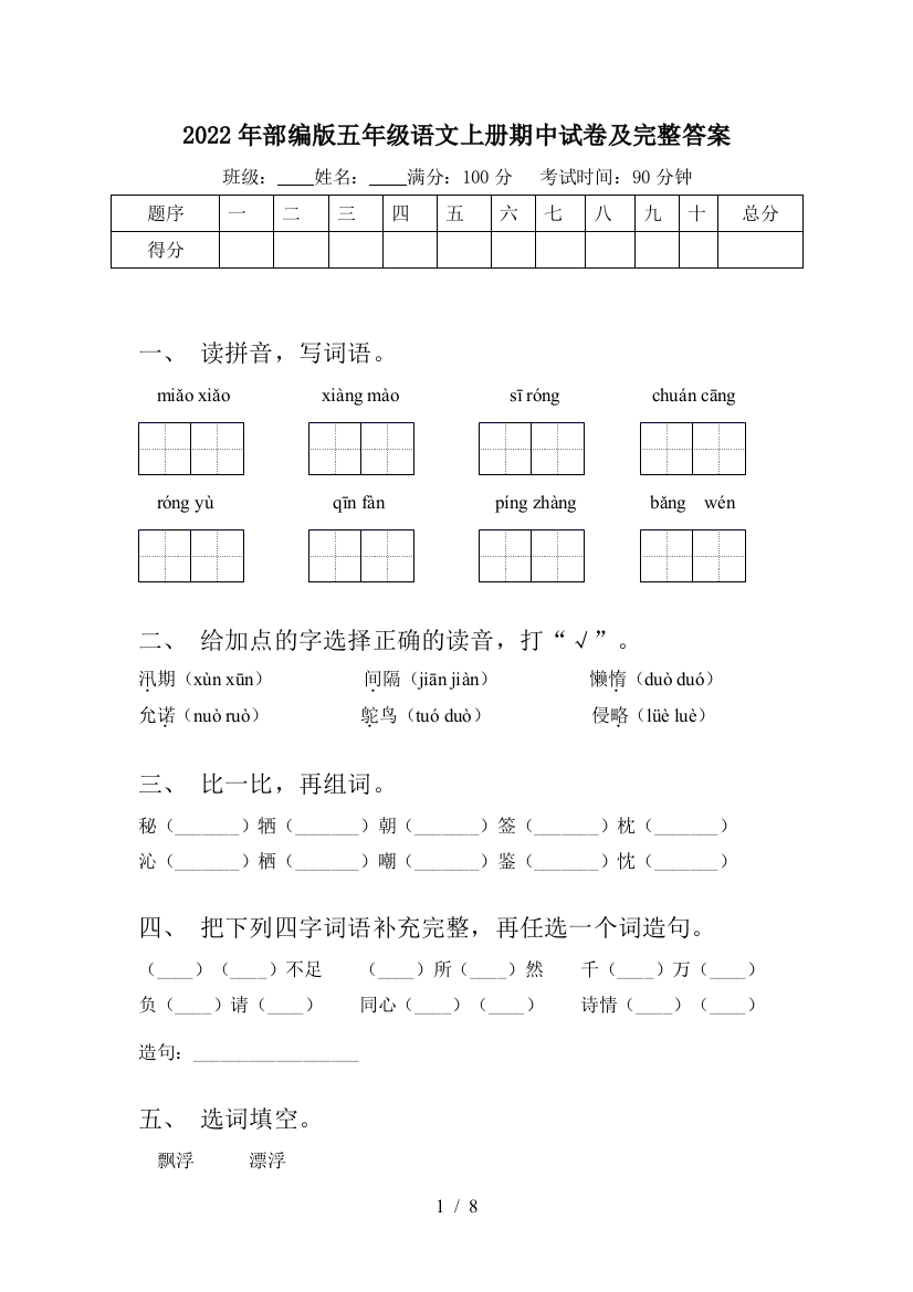 2022年部编版五年级语文上册期中试卷及完整答案