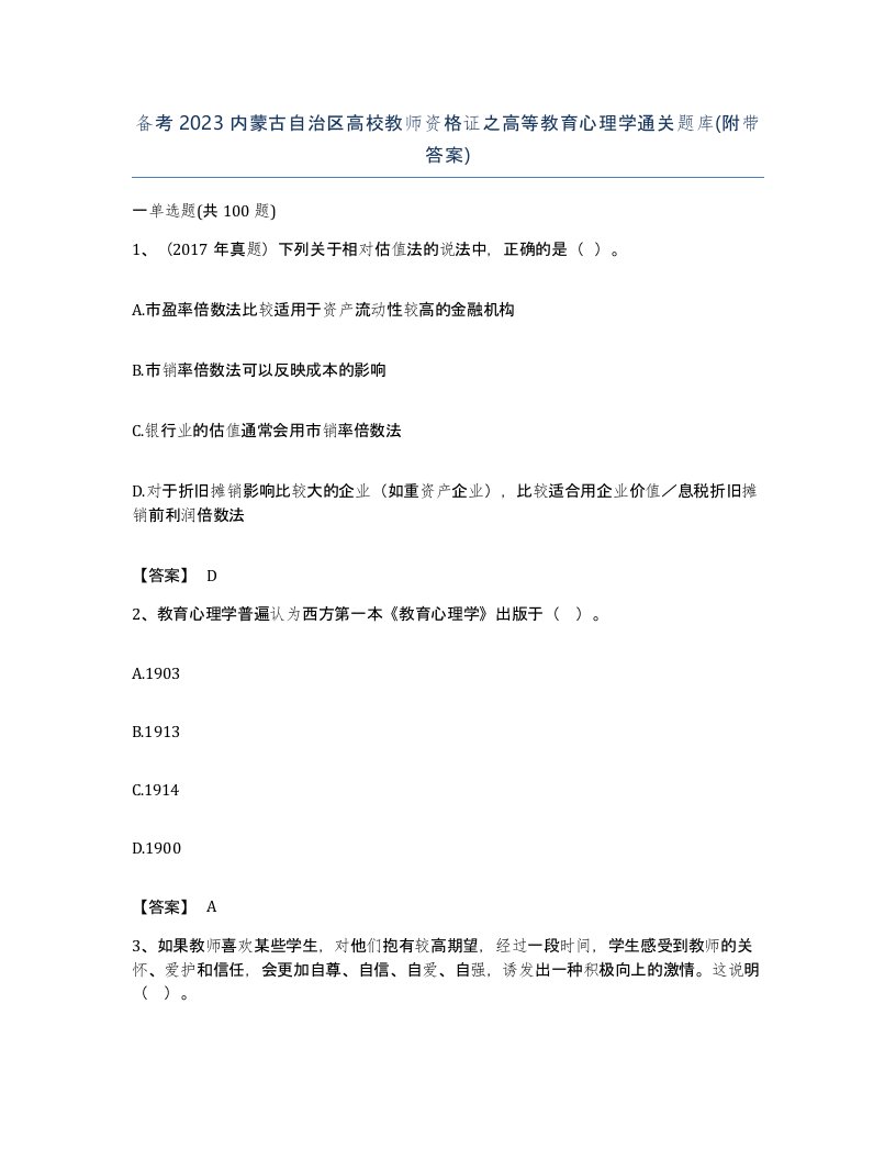 备考2023内蒙古自治区高校教师资格证之高等教育心理学通关题库附带答案