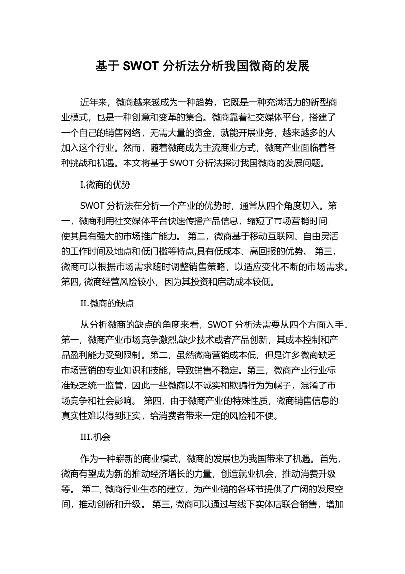 基于SWOT分析法分析我国微商的发展