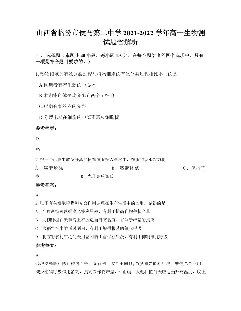 山西省临汾市侯马第二中学2021-2022学年高一生物测试题含解析