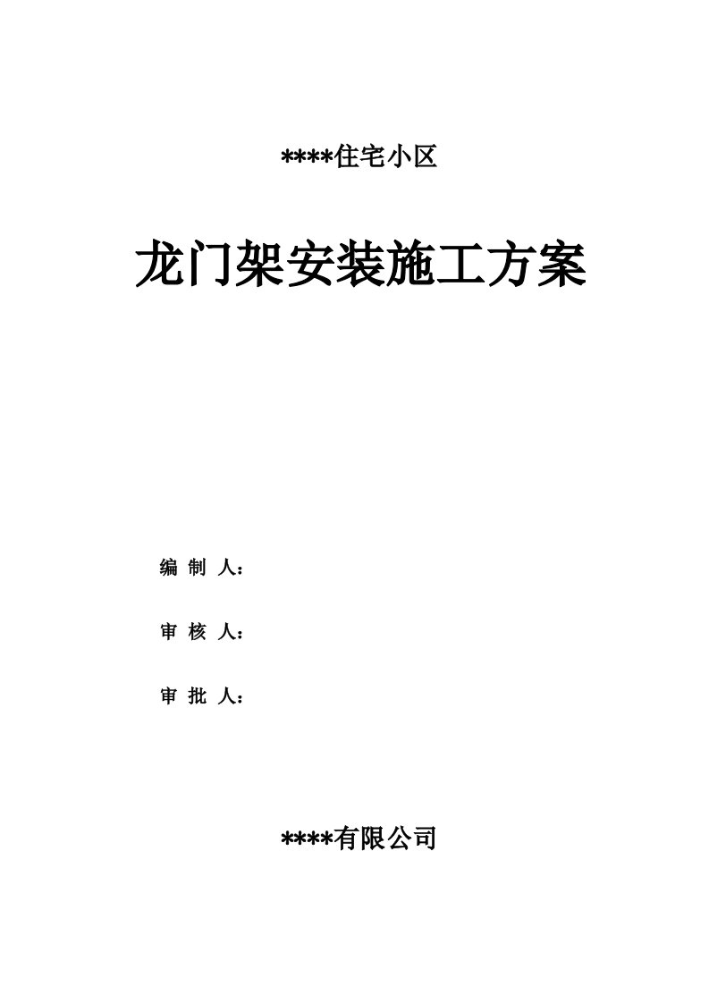 建筑资料-某住宅小区龙门架安装施工方案