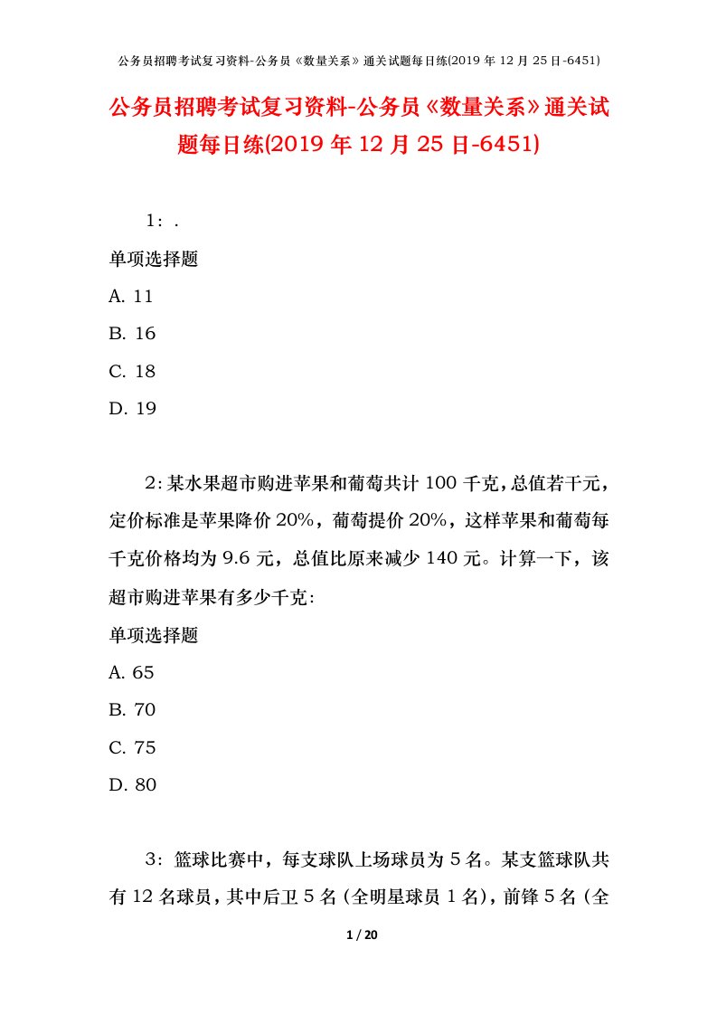 公务员招聘考试复习资料-公务员数量关系通关试题每日练2019年12月25日-6451