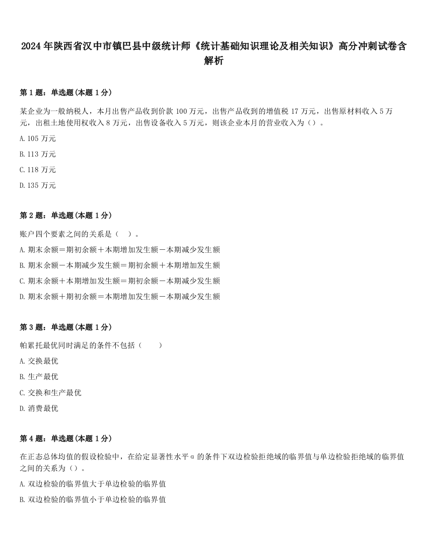 2024年陕西省汉中市镇巴县中级统计师《统计基础知识理论及相关知识》高分冲刺试卷含解析