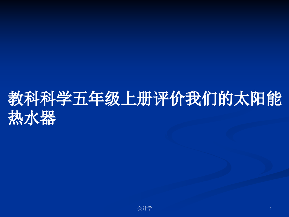 教科科学五年级上册评价我们的太阳能热水器课程