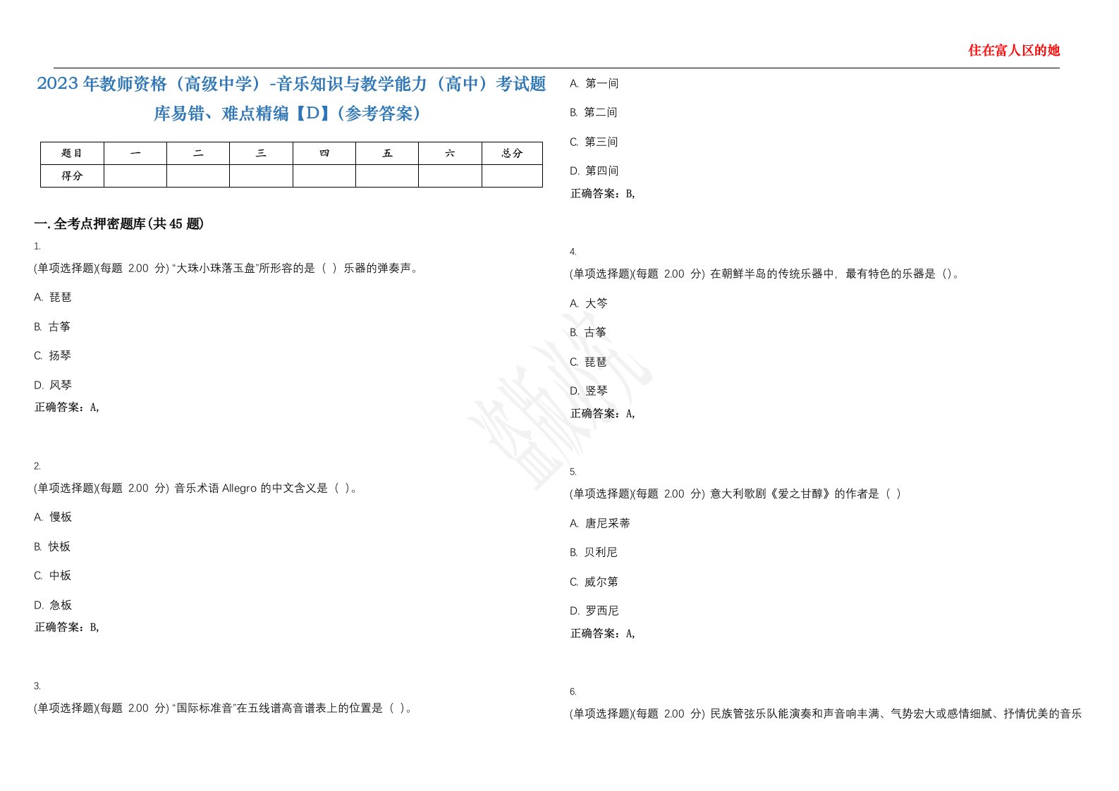 2023年教师资格（高级中学）-音乐知识与教学能力（高中）考试题库易错、难点精编【D】（参考答案）试卷号；80