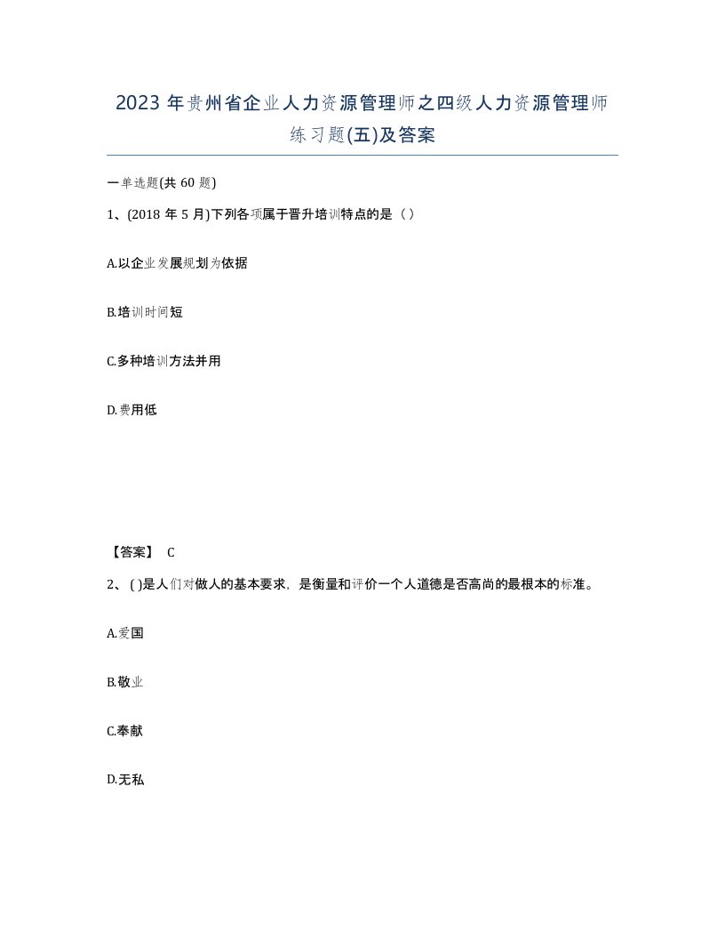 2023年贵州省企业人力资源管理师之四级人力资源管理师练习题五及答案