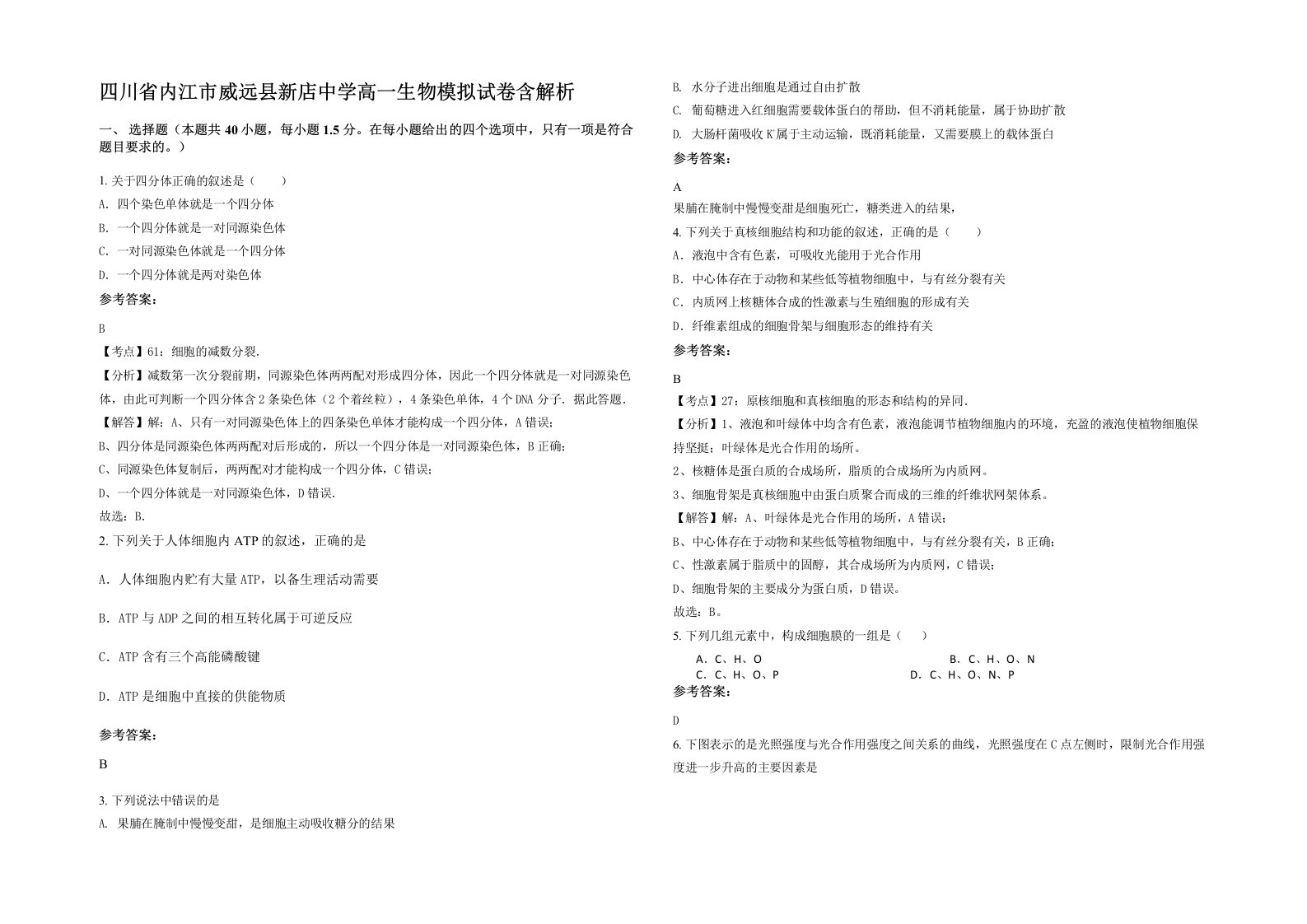 四川省内江市威远县新店中学高一生物模拟试卷含解析