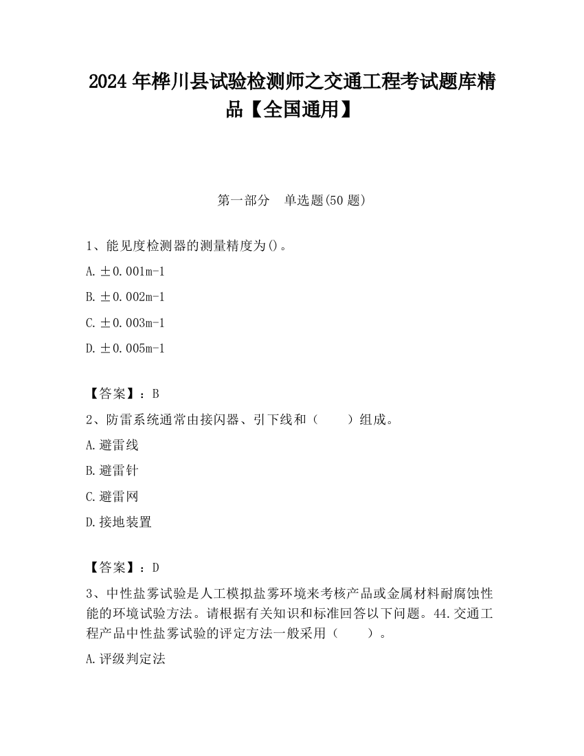 2024年桦川县试验检测师之交通工程考试题库精品【全国通用】