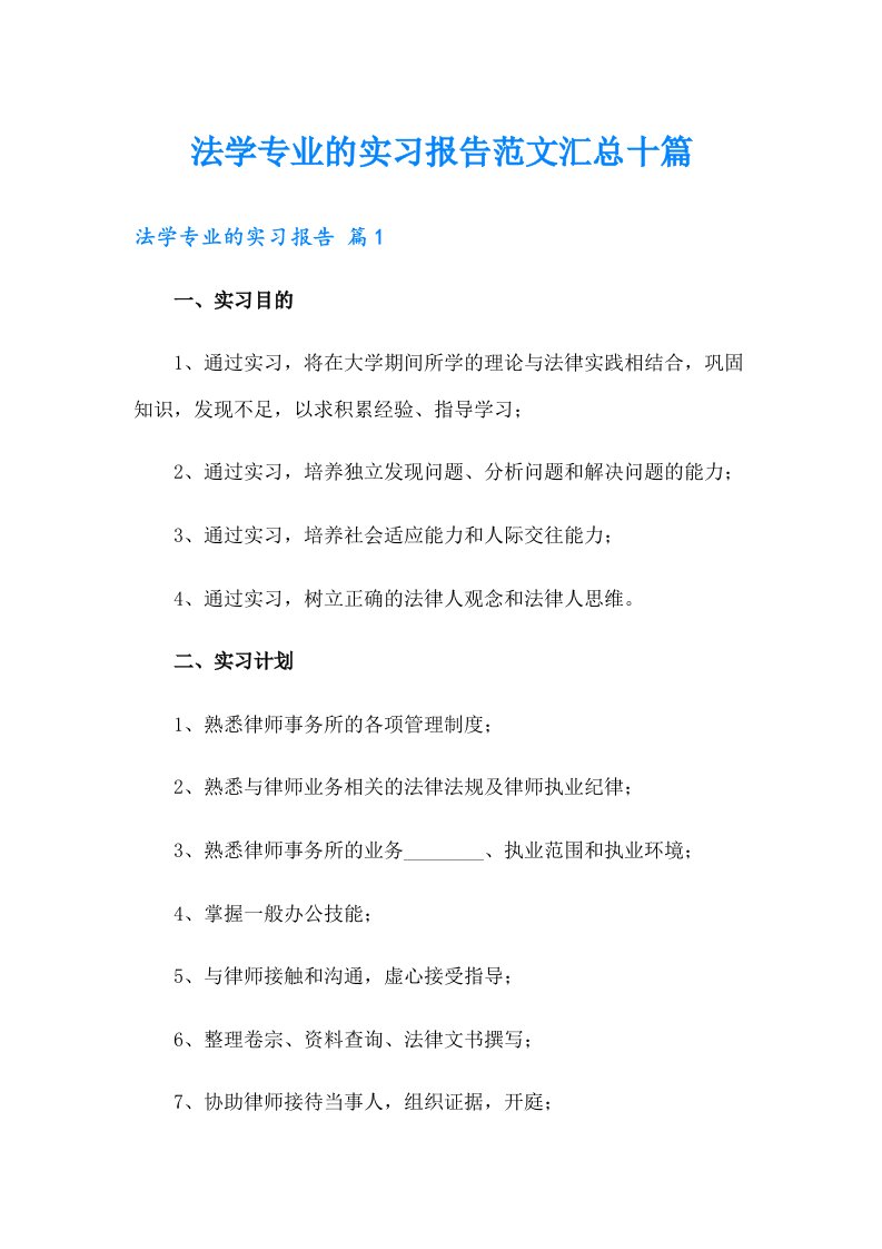 法学专业的实习报告范文汇总十篇