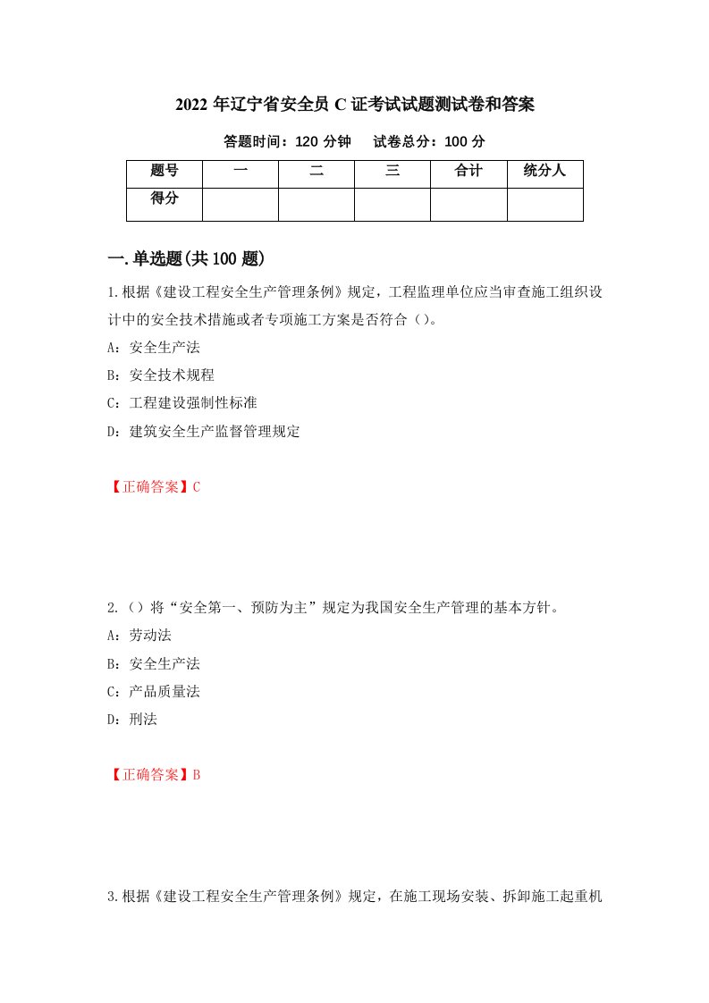 2022年辽宁省安全员C证考试试题测试卷和答案第66期