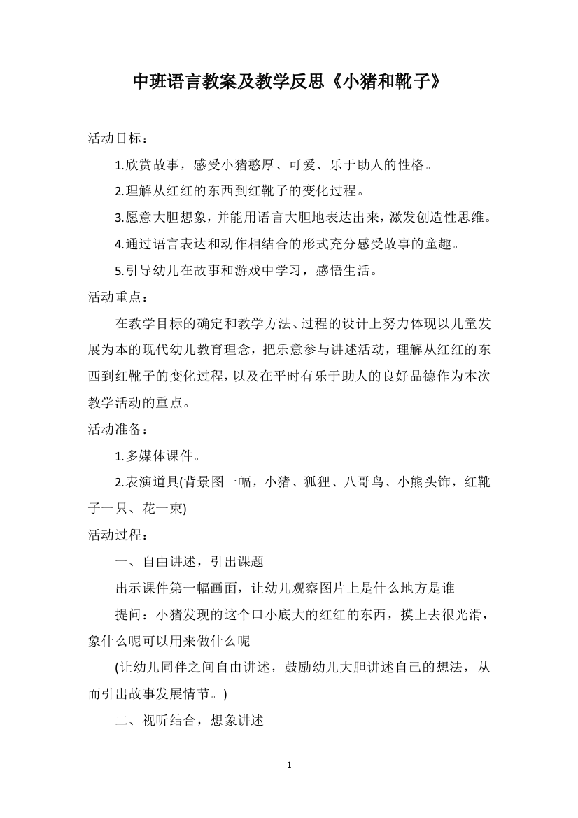 中班语言教案及教学反思《小猪和靴子》