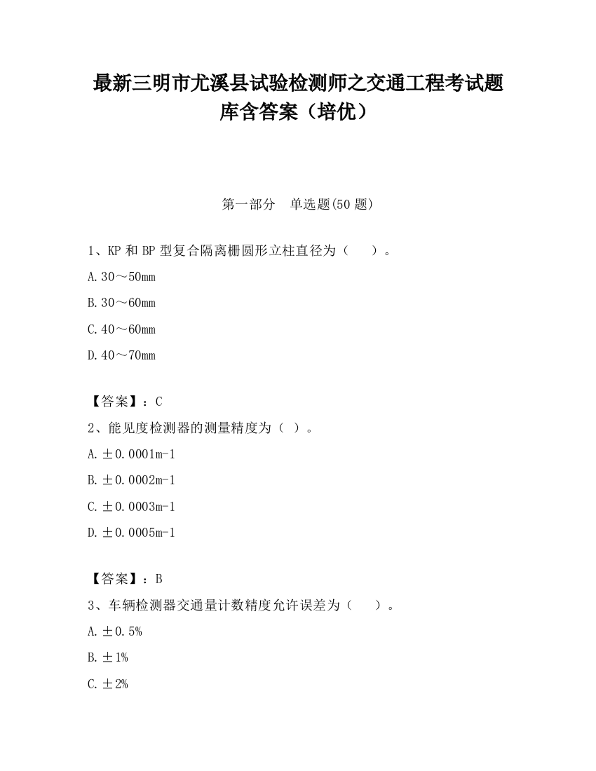 最新三明市尤溪县试验检测师之交通工程考试题库含答案（培优）