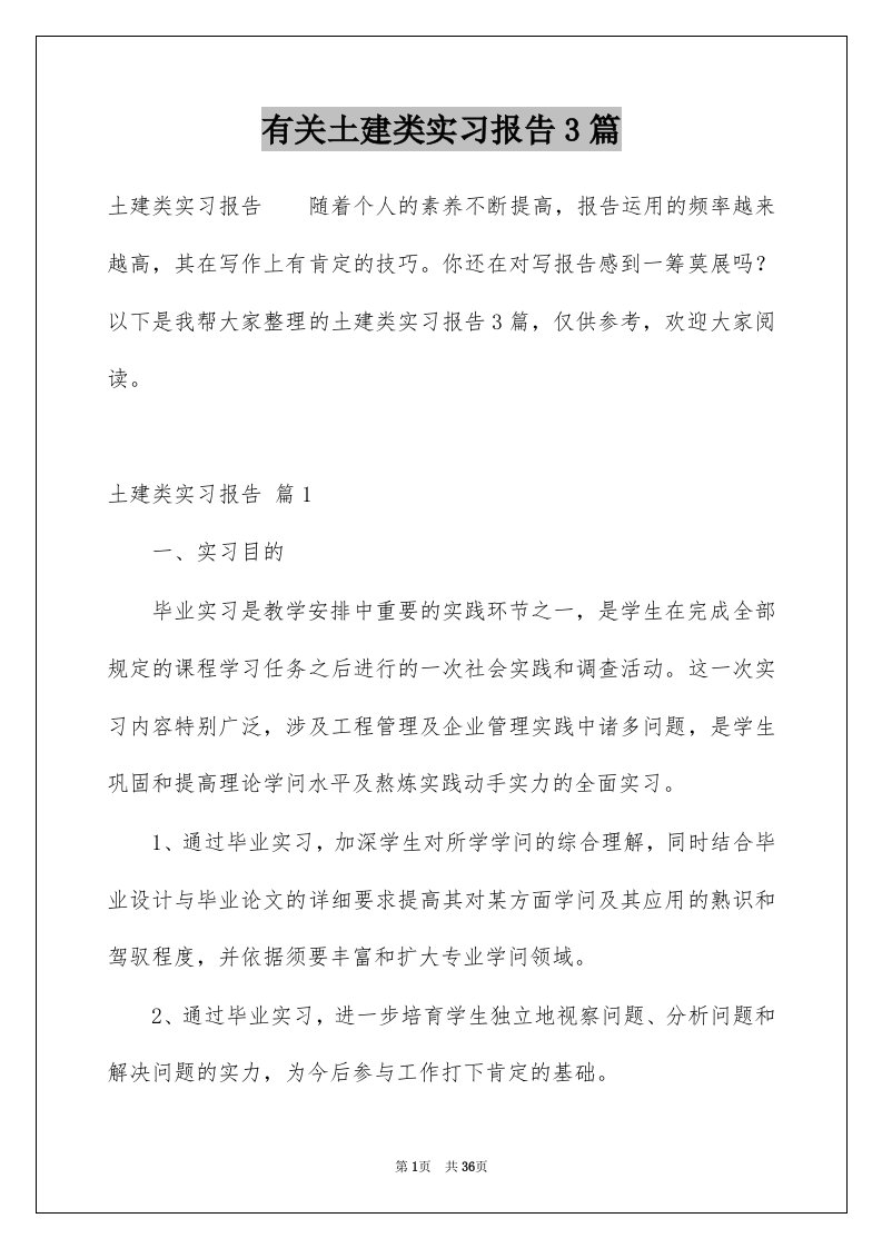 有关土建类实习报告3篇例文