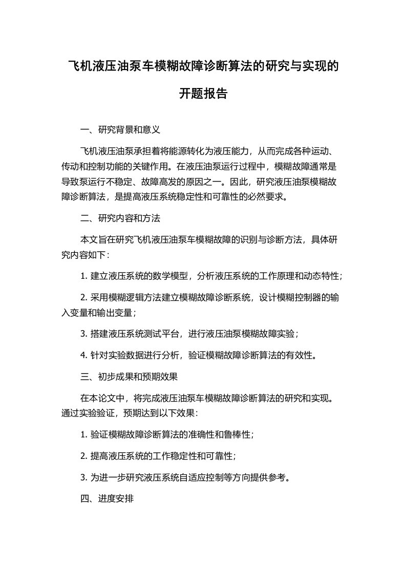 飞机液压油泵车模糊故障诊断算法的研究与实现的开题报告