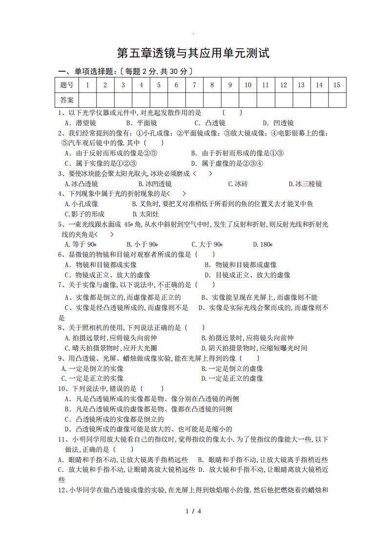 新人教版八年级物理第五章透镜及其应用测试题