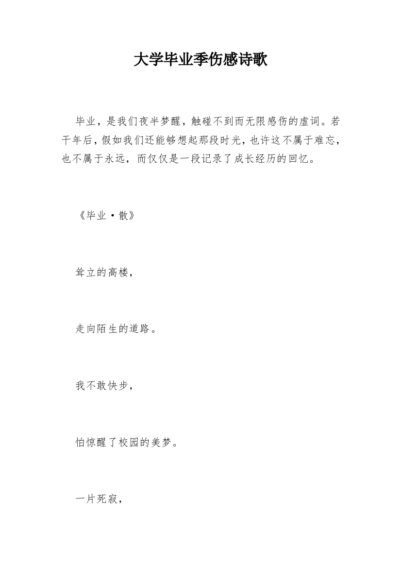 大学毕业季伤感诗歌