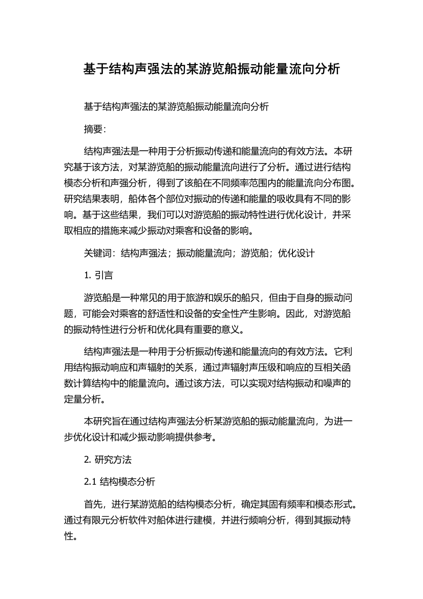 基于结构声强法的某游览船振动能量流向分析