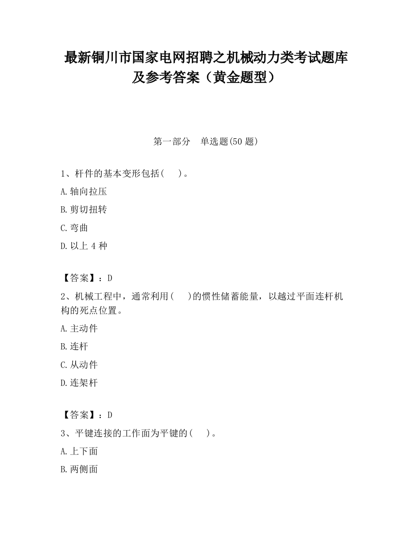 最新铜川市国家电网招聘之机械动力类考试题库及参考答案（黄金题型）