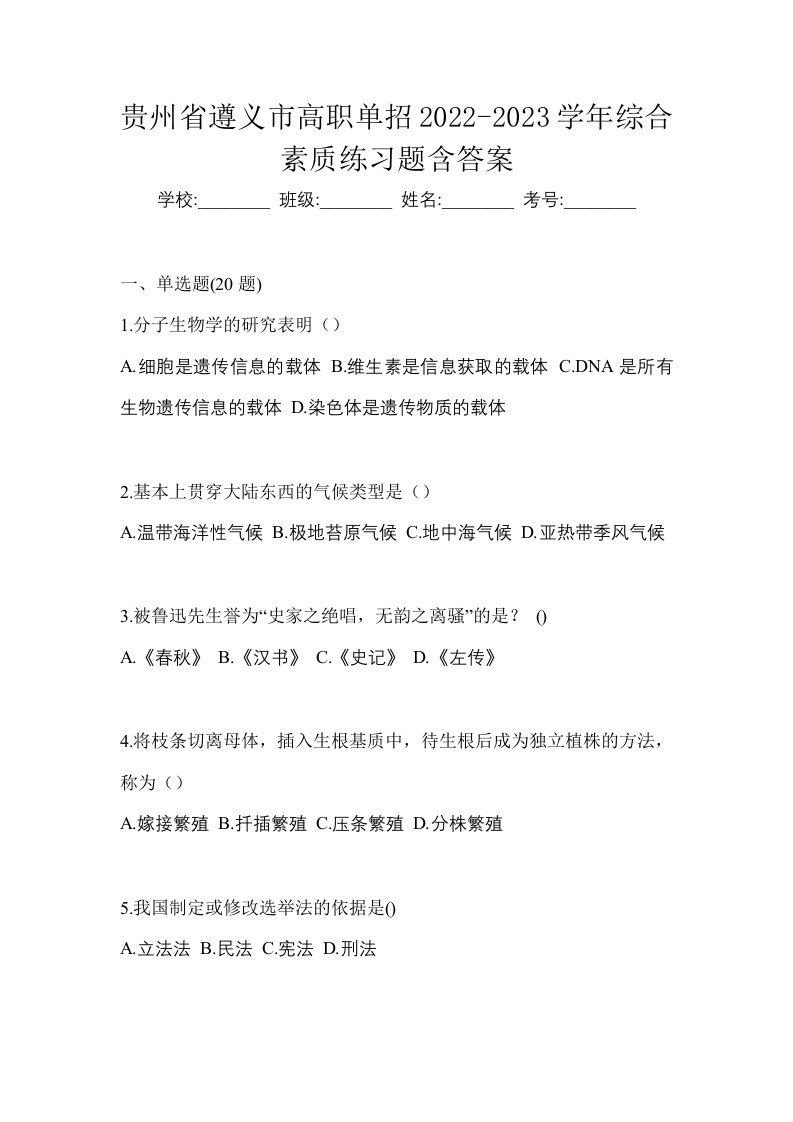 贵州省遵义市高职单招2022-2023学年综合素质练习题含答案