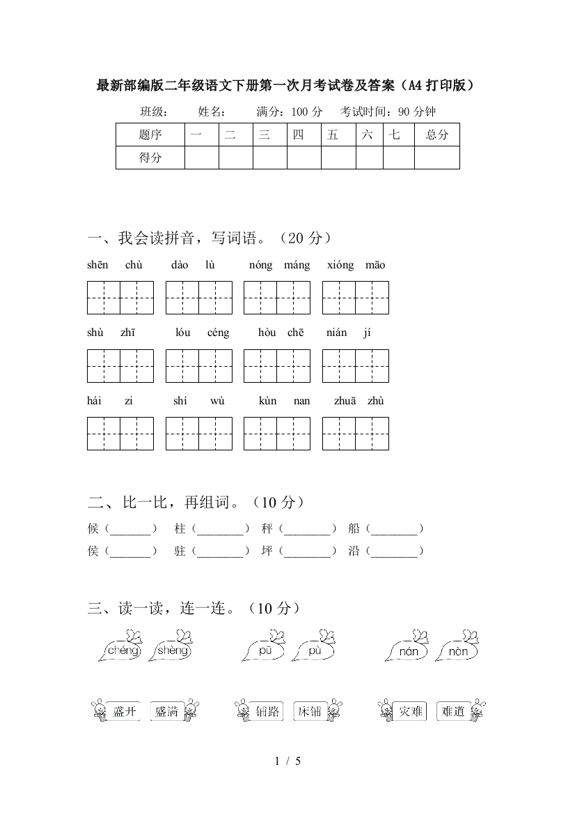 最新部编版二年级语文下册第一次月考试卷及答案(A4打印版)