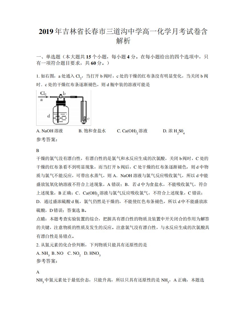 2019年吉林省长春市三道沟中学高一化学月考试卷含解析