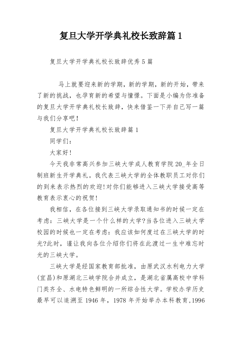 复旦大学开学典礼校长致辞篇1